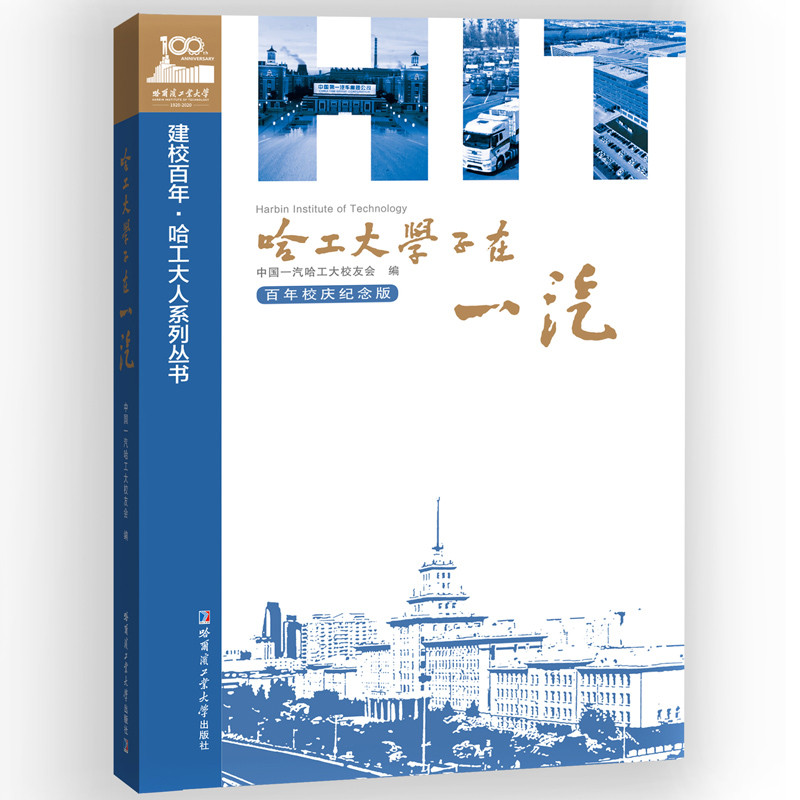 哈工大学子在一汽(百年校庆纪念版)中国一汽哈工大校友会大学教材哈尔滨工业大学出版社新华书店正版