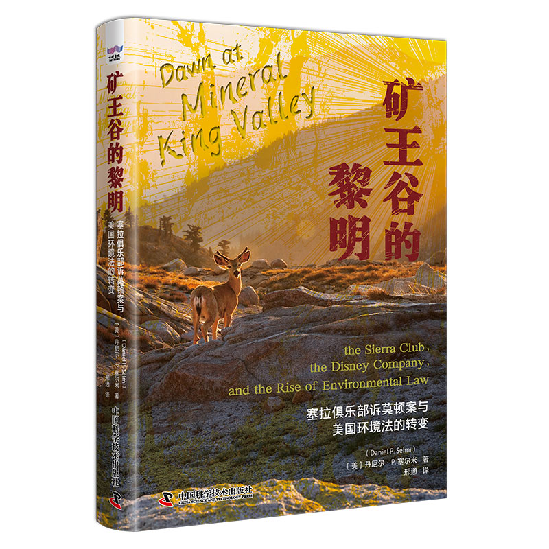 矿王谷的黎明 塞拉俱乐部诉莫顿案与美国环境法的转变 中国科学技术出版社 史学理论 历史研究 历史知识读物 新华正版书籍
