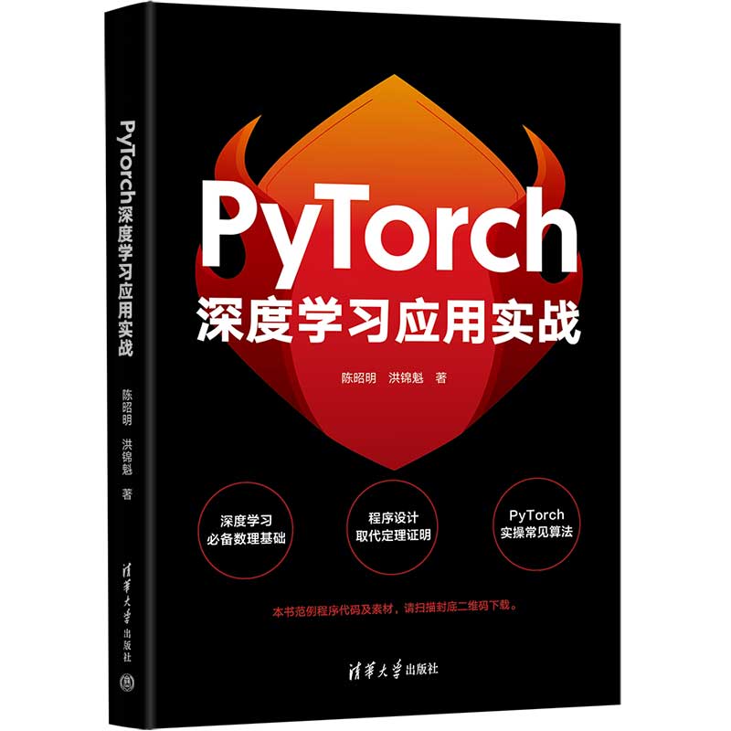 PyTorch深度学习应用实战 陈昭明 清华大学出版社 新华正版书籍