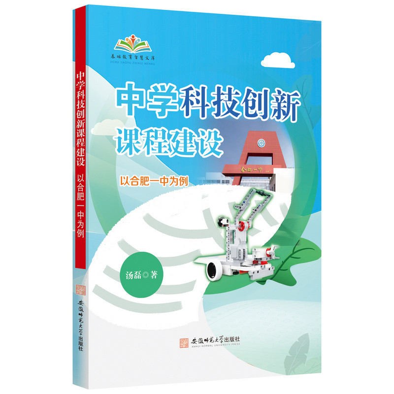 中学科技创新课程建设-以合肥一中为例汤磊教育/教育普及安徽师范大学出版社新华书店正版