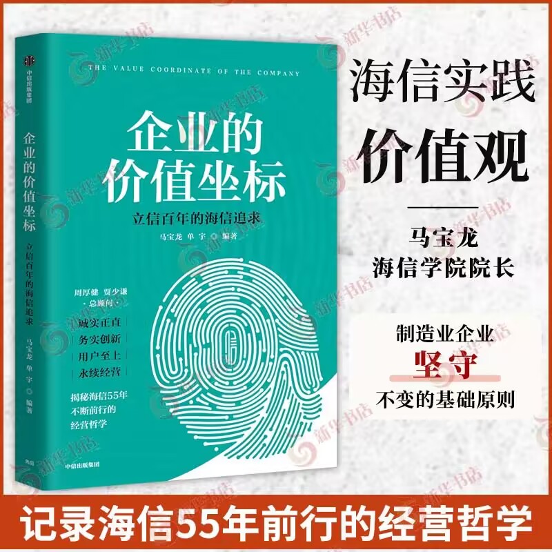 企業(yè)的價值坐標 馬寶龍 單宇 編著 探討了海信的企業(yè)文化 經(jīng)營哲學(xué) 戰(zhàn)略定位和干部準則 企業(yè)管理 中信出版集團 新華書店正版書籍