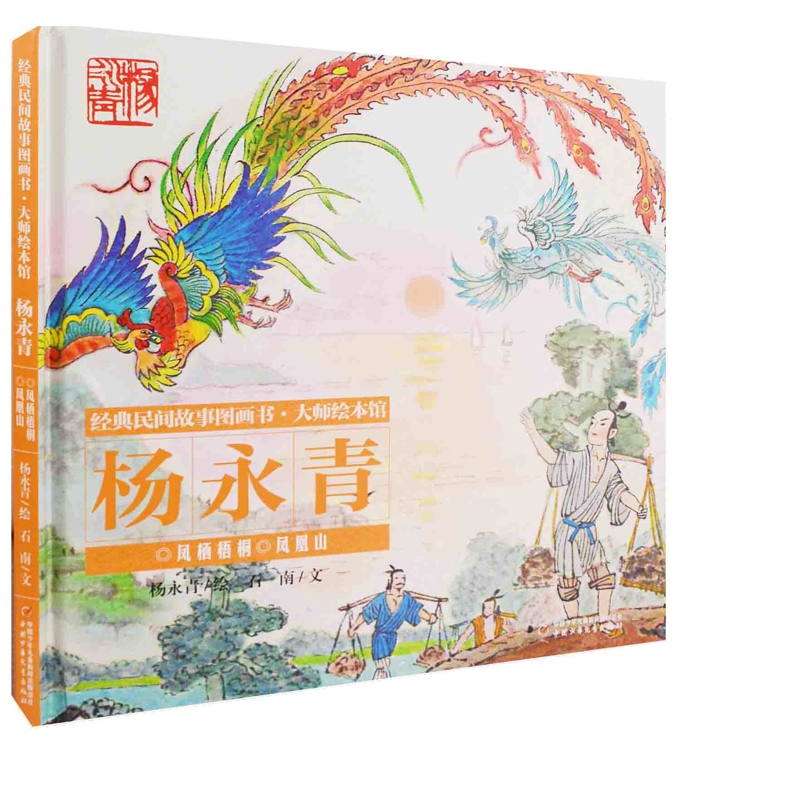 杨永青:凤栖梧桐,凤凰山杨永青绘 石南文绘本/图画书/少儿动漫书中国少年儿童新闻出版总社新华书店正版