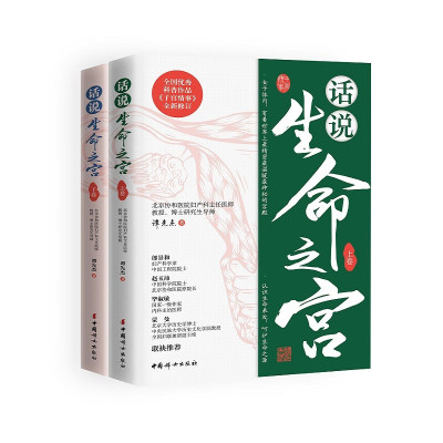 话说生命之宫(上下) 谭先杰 著 子宫 卵巢的生理解剖和功能 备孕 子宫异常出血 子宫内膜异位症等 中国妇女出版社 新华正版书籍