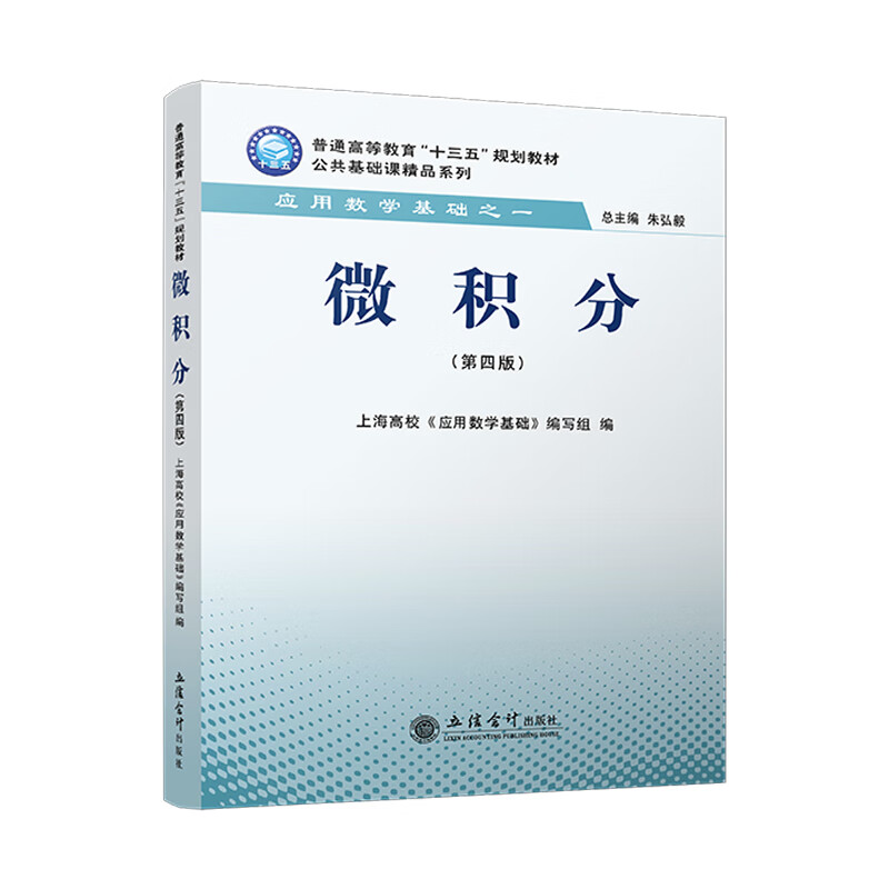 微积分(第4版) 朱弘毅 总主编 导数与微分 微分中值定理与导数的应用 不定积分 定积分及其应用等 立信会计出版社 新华正版书籍