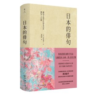 日本的俳句(日)高滨虚子外国随笔/散文集商务印书馆新华书店正版