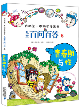 儿童百问百答：8，青春期与性(韩) 朴庚恩文图 苟振红译漫画书籍二十一世纪出版社集团新华书店正版