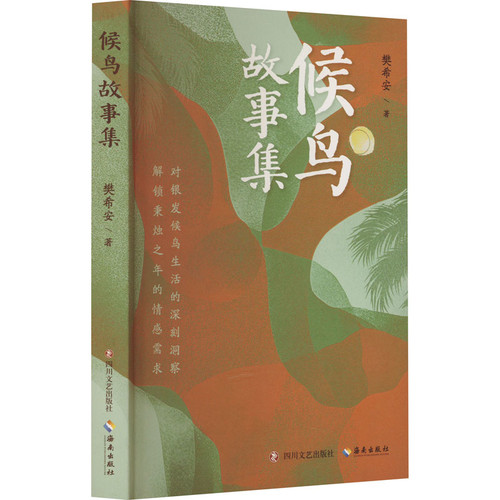 候鸟故事集樊希安现代小说1919-1949年四川文艺出版社新华书店正版