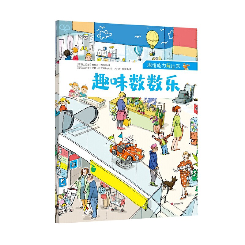 趣味数数乐-思维能力玩出来纳塔莎·布西克益智游戏/立体翻翻书/玩具书济南出版社新华书店正版 - 实物图