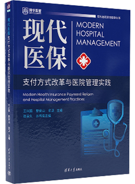 现代医保支付方式改革与医院管理实践（现代医院管理指导丛书）王兴鹏、曹俊山、俞卫医学其它清华大学出版社有限公司新华书店正版