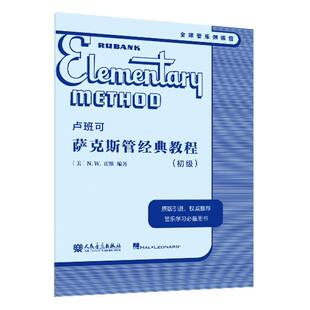 卢班可萨克斯管经典教程(初级)原版引进 卢班可经典管乐教材管乐系统训练音乐书籍 人民音乐出版社 新华正版书籍