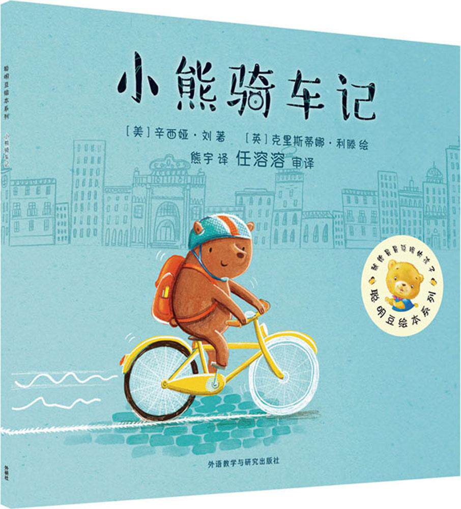 外研社童书 小熊骑车记 聪明豆绘本系列(第13辑)幼儿启蒙亲子阅读童书