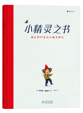 小精灵之书：藏在我们身边的精灵朋友著  者：［荷］罗伊斯·里帕根（Loes Riphagen）    译  者：王奕瑶
