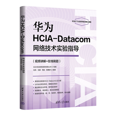 华为HCIA-Datacom网络技术实验指导刘伟、王鹏、周航、阳惠娇计算机理论和方法（新）清华大学出版社新华书店正版