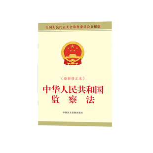 中华人民共和国监察法全国人大常委会办公厅法律汇编/法律法规中国民主法制出版社新华书店正版
