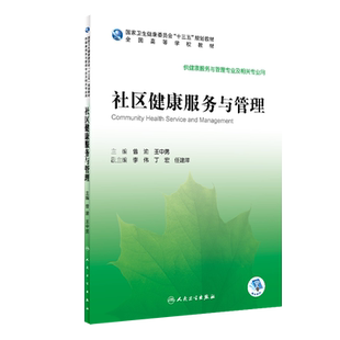 新华书店正版书籍 社区健康服务与管理 健康服务与管理专业 高等学校教材 健康管理技能方法 人民卫生出版社