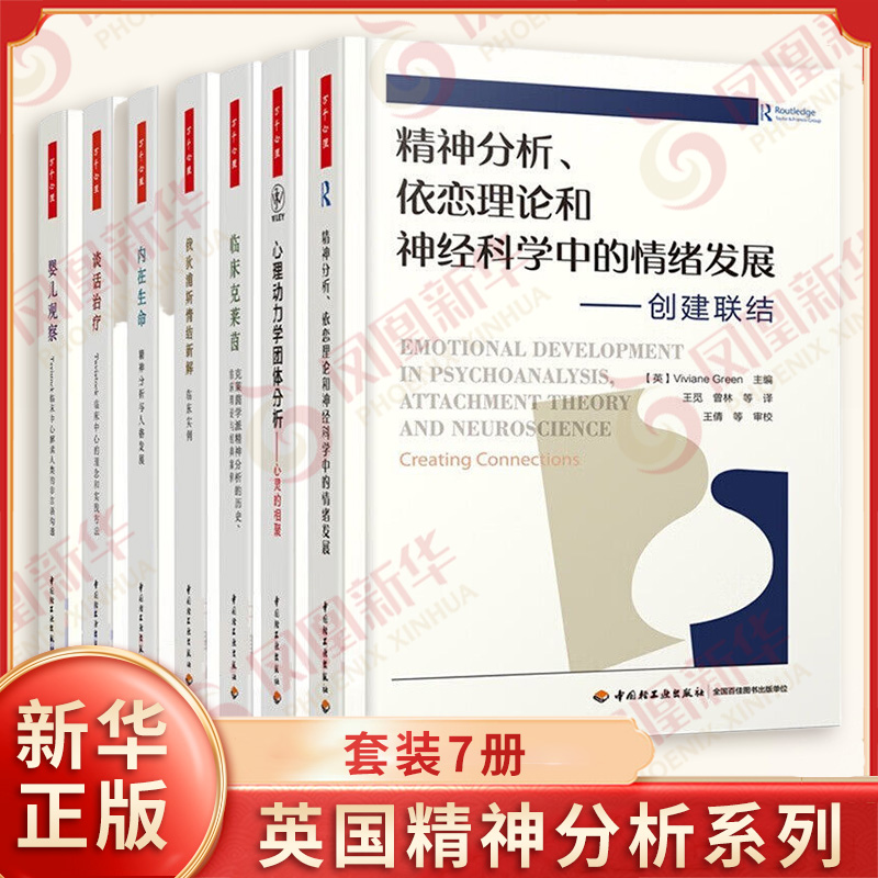 万千心理 英国精神分析系列套装7册 谈话治疗俄狄浦斯情结新解临床实例 僵局与诠释 内在生命精神分析与人格发展 新华书店正版书籍