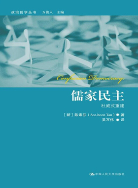 儒家民主 杜威式重建 陈素芬著 政治哲学丛书 阐明了儒家民主的可能性 提供了与西方自由民主模范不同的其他选择 新华书店正版书籍