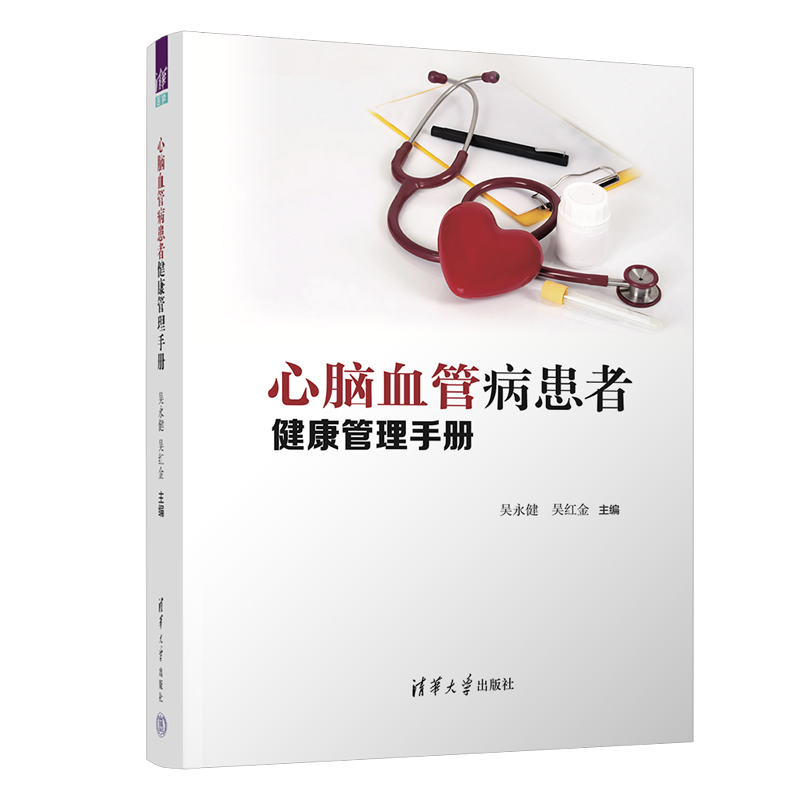 心脑血管病患者健康管理手册吴永健、吴红金内科学清华大学出版社新华书店正版