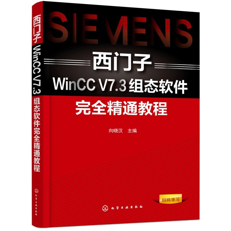 西门子WinCC V 7.3组态软件完全精通教程向晓汉计算机软件工程（新）化学工业出版社新华书店正版