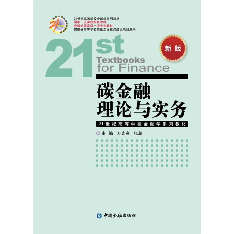 碳金融理论与实务 新版 万光彩 等主编 对碳排放权交易市场以及由此衍生出的碳金融市场进行详细阐述 中国金融出版社 新华正版书籍