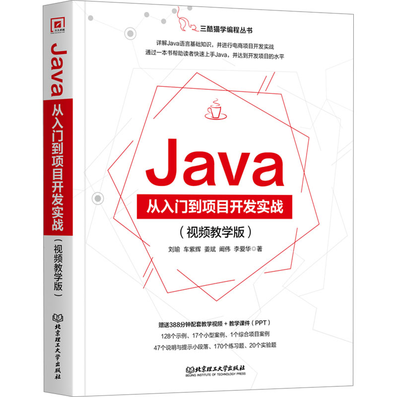 Java从入门到项目开发实战(视频教学版) 刘瑜 北京理工大学出版社 新华正版书籍