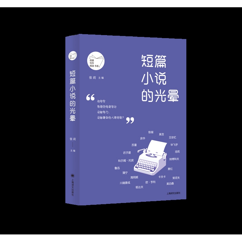 短篇小说的光晕张莉中国近代随笔上海译文出版社新华书店正版