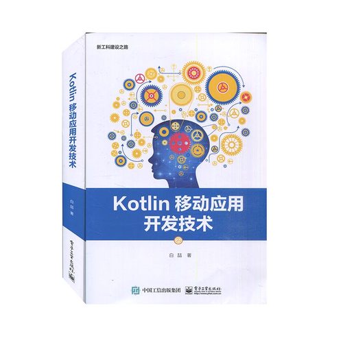 Kotlin移动应用开发技术