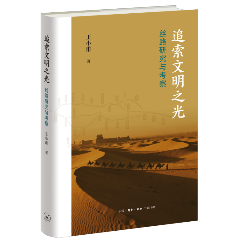追索文明之光：丝路研究与考察[中国大陆]王小甫史学理论生活.读书.新知三联书店新华书店正版