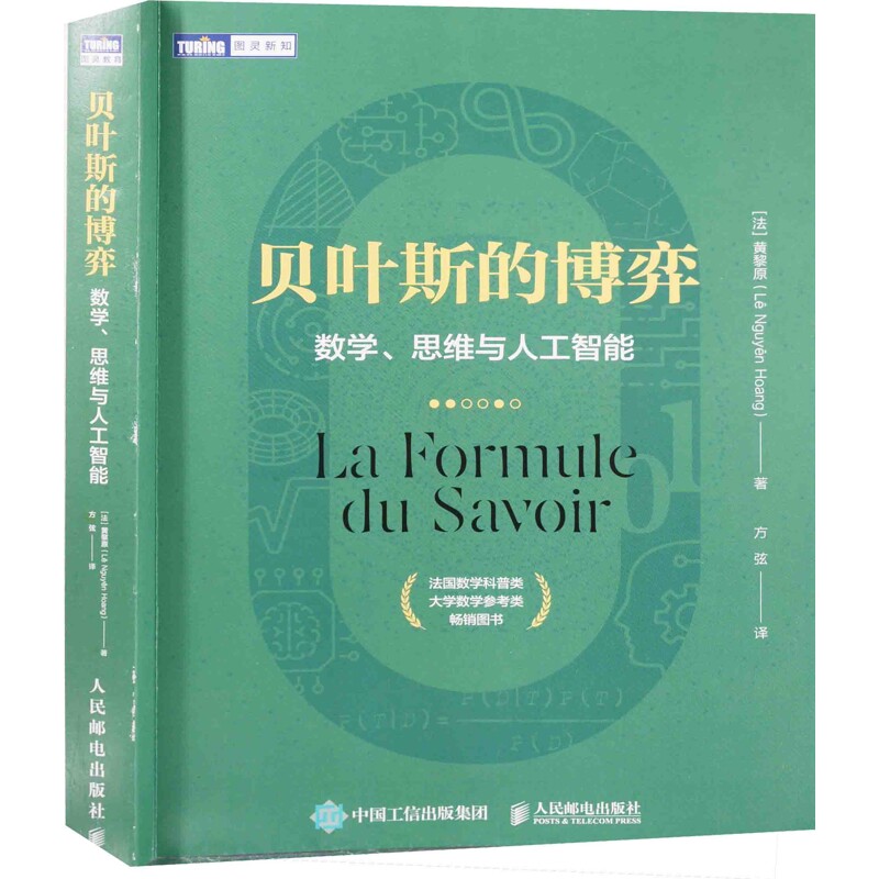 贝叶斯的博弈：数学、思维与人工智能(法) 黄黎原著 方弦译自然科学史/研究方法人民邮电出版社新华书店正版