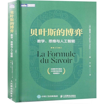 贝叶斯的博弈：数学、思维与人工智能(法) 黄黎原著 方弦译自然科学史/研究方法人民邮电出版社新华书店正版