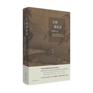 古画新品录:一部眼睛的历史