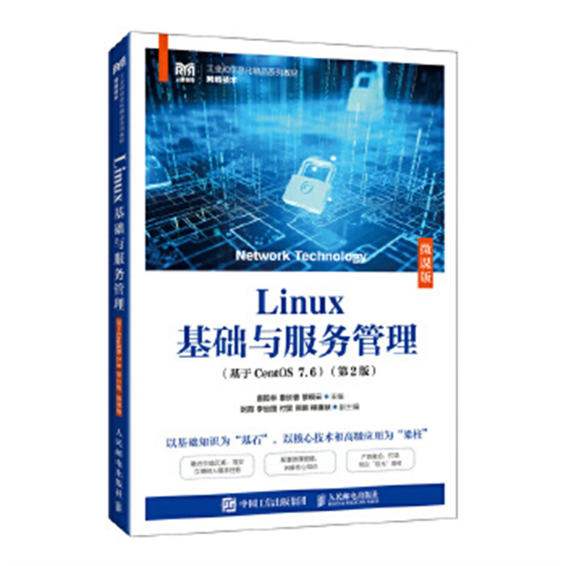 Linux基础与服务管理（基于CentOS 7.6）（微课版）（第2版） 唐乾林，秦长春，黎现云 人民邮电出版社