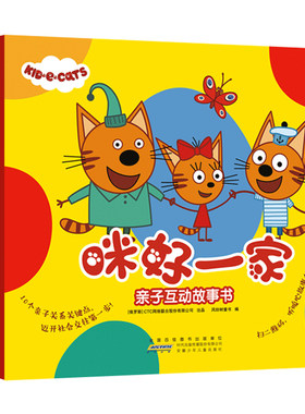 正版咪好一家亲子互动故事书全套10册 0-1-2-3-4-5-6周岁儿童绘本阅读宝宝图画书本幼儿园小中大班早教启蒙睡前故事书漫画卡通读物
