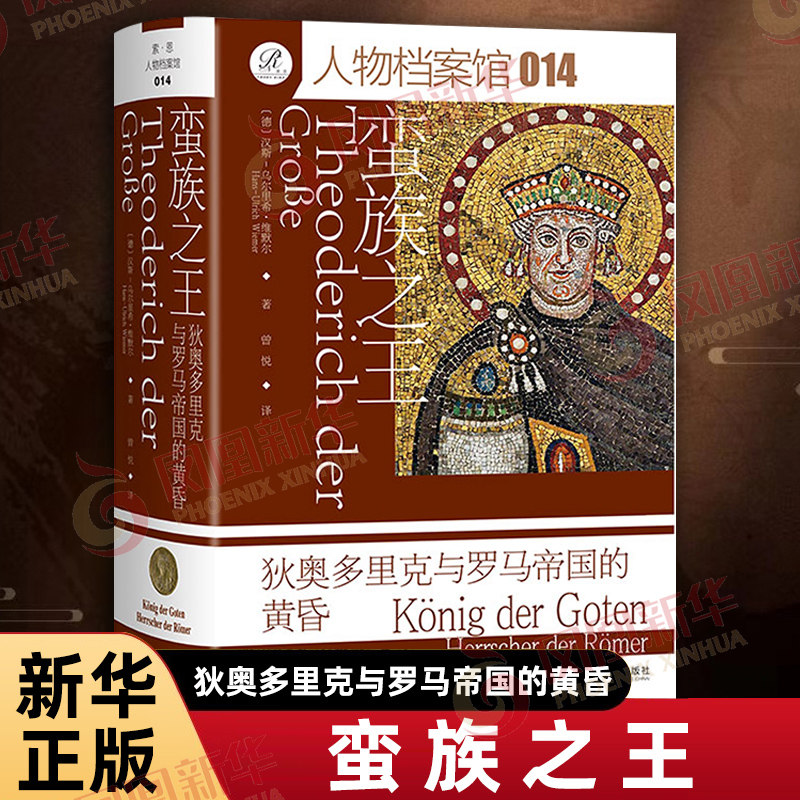 蛮族之王 狄奥多里克与罗马帝国的黄昏 德 汉斯乌尔里希维默尔 著 曾悦 译 索恩丛书 欧洲史 社会科学文献出版社 新华书店正版书籍