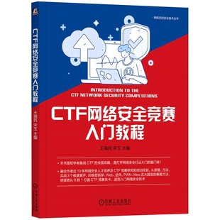 CTF网络安全竞赛入门教程