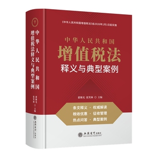 中华人民共和国增值税法释义与典型案例分析及政策解读 翟继光 张笑林 主编 财政法 经济法书籍 立信会计出版社 新华书店正版书籍