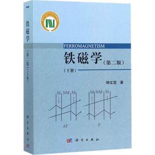 铁磁学(下)(第2版)