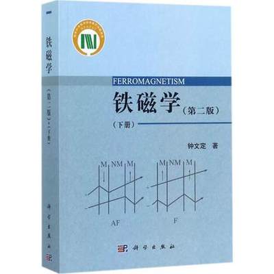 铁磁学(下)(第2版)