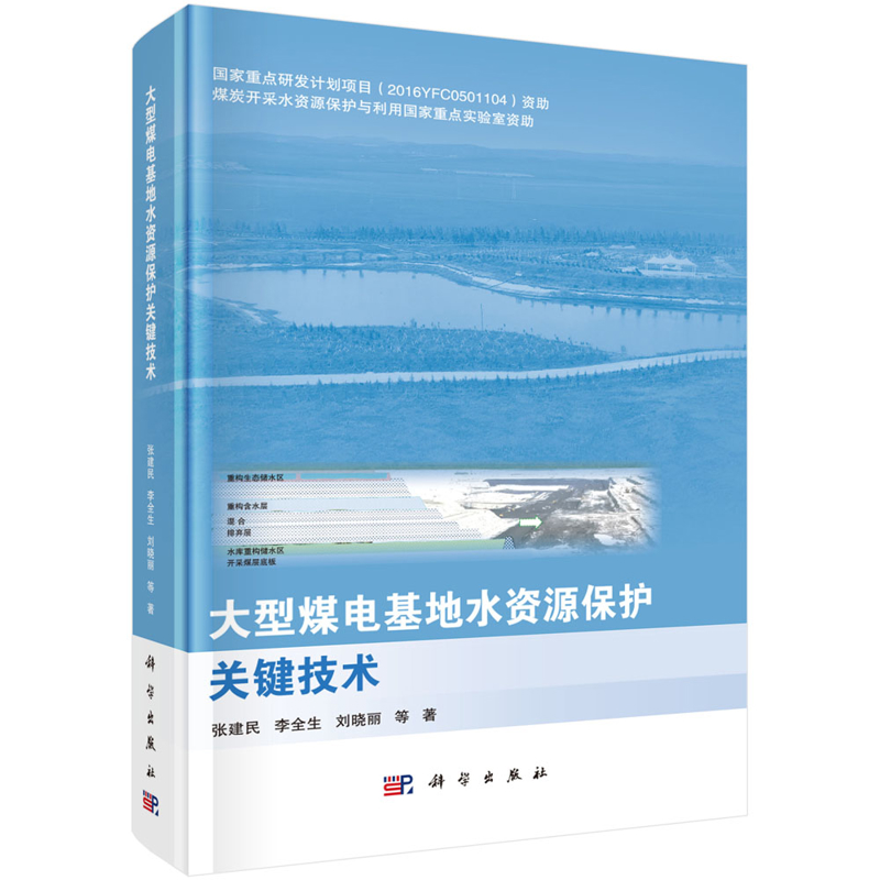 大型煤电基地水资源保护关键技术张建民等各部门经济科学出版社新华书店正版