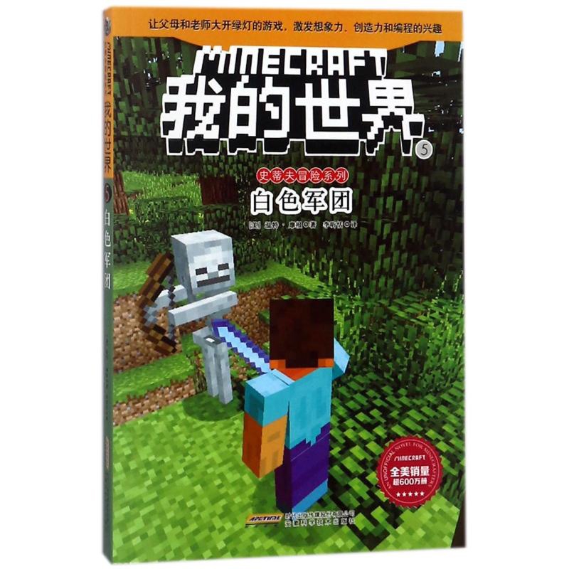 白色军团-我的世界(5)【美】温特·摩根益智游戏/立体翻翻书/玩具书安徽科学技术出版社新华书店正版