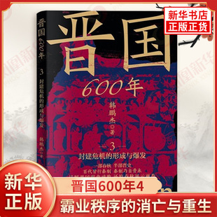 合法性危机 书 消亡与重生 新华书店正版 狂潮 六卿瓜分公室与对外扩张 衰落 晋国霸业 韩鹏杰著 霸业秩序 晋国600年4