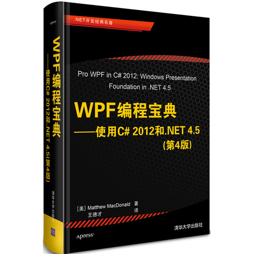 WPF编程宝典-使用C# 2012和.NET 4.5(第4版)-开源.NET生态软件开发程序设计（新）清华大学出版社