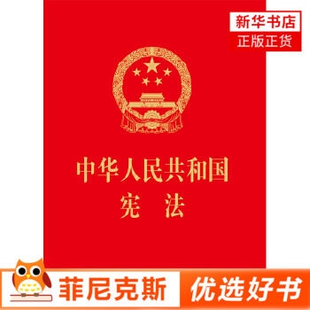 2021中华人民共和国宪法 64开红皮烫金版宪法法条单行本宪法小红本小册子 法律法规汇编 法律出版社9787519725563 正版书籍