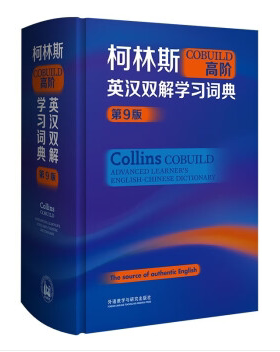 柯林斯COBUILD高阶英汉双解学习词典(第9版)