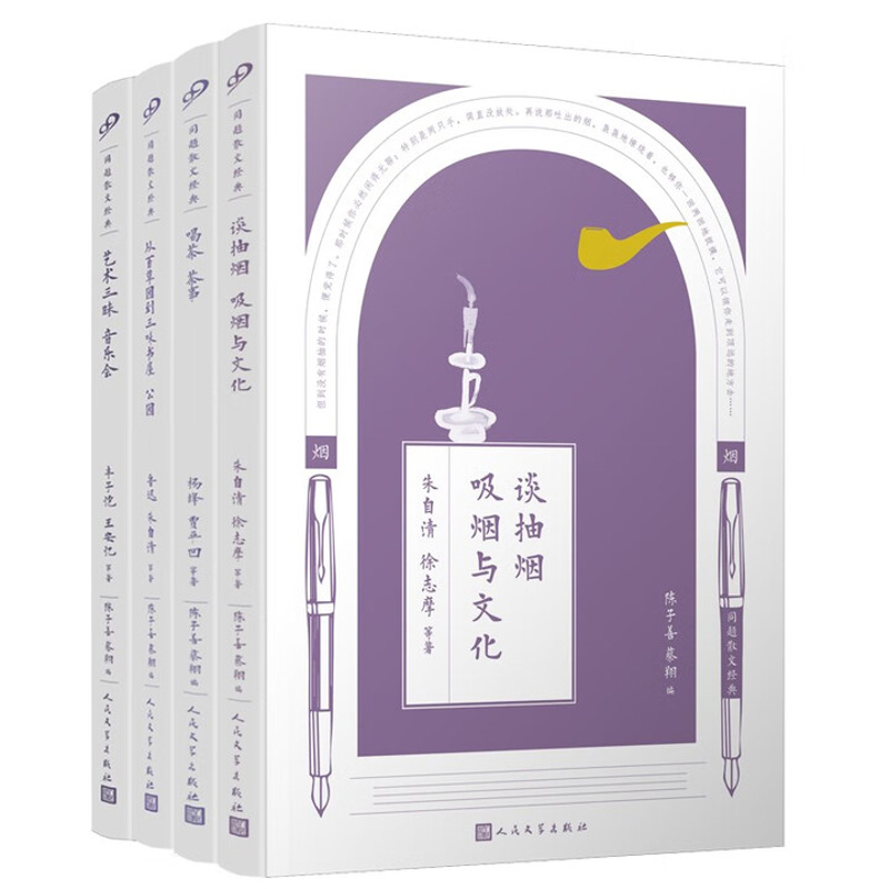 同题散文经典.烟茶园艺(全4册)叶圣陶 老舍 等著中国近代随笔人民文学出版社新华书店正版
