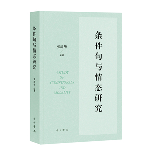 条件句与情态研究张新华语言文字中西书局新华书店正版