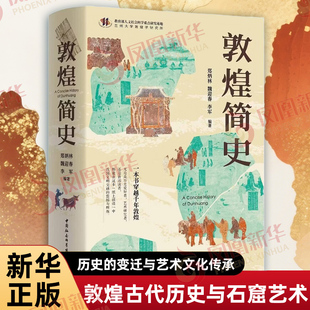 敦煌简史 郑炳林魏迎春李军编著 以敦煌古代历史与石窟艺术揭示古代敦煌历史的变迁与艺术文化的传承 中国社会科学出版社 新华正版