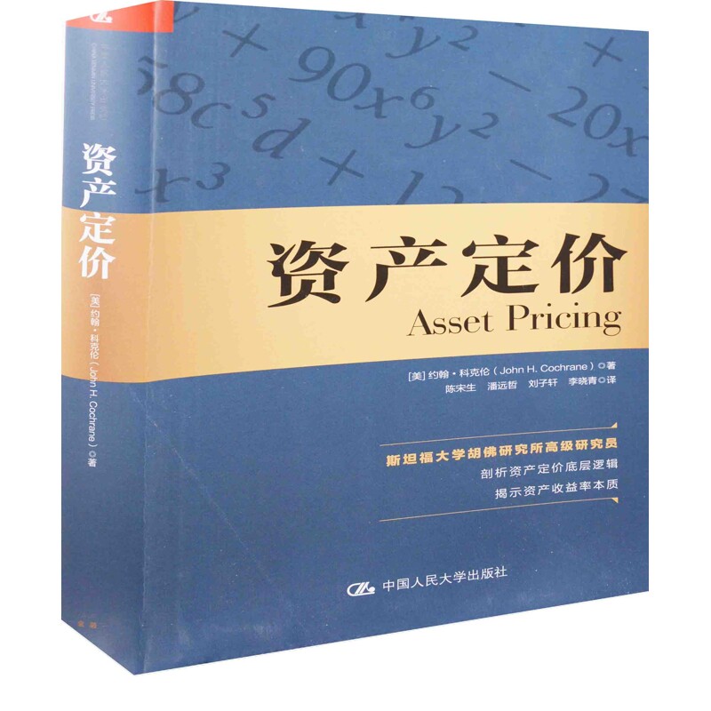 资产定价(美) 约翰·科克伦著 陈宋生 ... [等] 译会计中国人民大学出版社新华书店正版