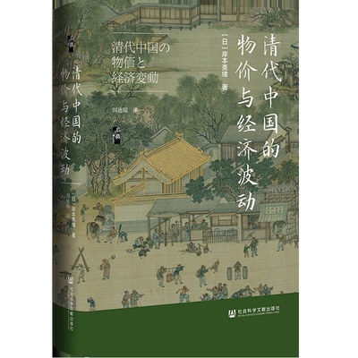 清代中国的物价与经济波动[日]岸本美绪(Kishimoto Mio) 著;刘迪瑞 译金融投资社会科学文献出版社