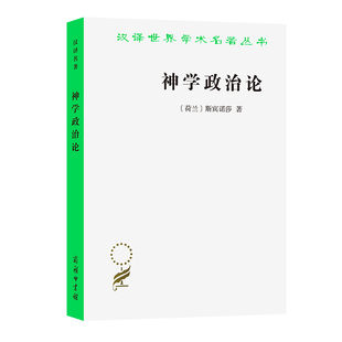 神学政治论(荷)斯宾诺莎商务印书馆新华书店正版